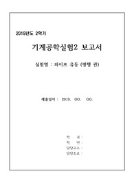 파이프 유동실험(평행 관)