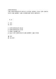 사회복지현장실습의 필요성 및 중요성을 정리하고, 실습을 통한 사회복지이론과 실제 경험에서 느꼈던 차이점에 대한 의견