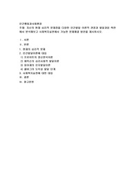자신의 현재 심리적 문제점을 다양한 인간발달 이론적 관점과 발달과업 측면에서 분석해보고 사회복지실천에서 가능한 문제해결 방안