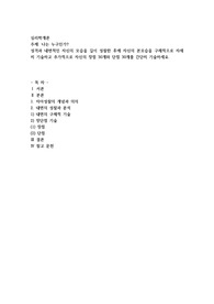 나는 누구인가(성격과 내면적인 자신의 모습을 깊이 성찰한 후에 자신의 본모습)