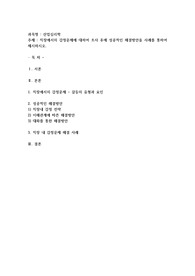 직장에서의 감정문제에 대하여 조사 후에 성공적인 해결방안을 사례를 통하여 제시하시오