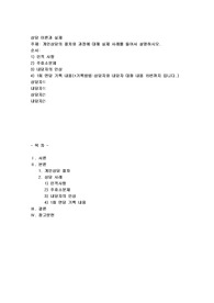 개인상담의 절차와 과정에 대해 실제 사례를 들어서 설명하시오