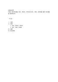 정신분석에서 의식, 전의식, 무의식과 이드, 자아, 초자아에 대한 주요개념을 정리하시오