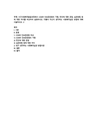서구사회복지발달과정에서 COS와 인보관운동의 기원, 빈민에 대한 관점, 실천방법 등에 대한 차이를 비교하여 설명