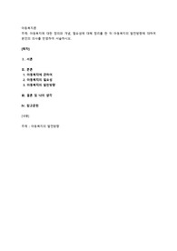 아동복지에 대한 정의와 개념, 필요성에 대해 정리를 한 뒤 아동복지의 발전방향에 대하여 본인의 의사를 반영하여