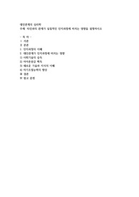 타인과의 관계가 실질적인 인지과정에 미치는 영향을 설명하시오