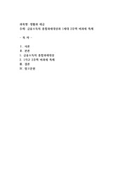 금융소득의 종합과세대상과 1세대 2주택 비과세 특례