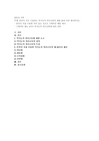 본인이 주로 사용하는 역기능적 의사소통의 예를 20개 이상 제시하시오