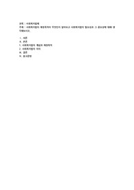 사회복지법의 제정목적이 무엇인지 알아보고 사회복지법의 필요성과 그 중요성에 대해 생각해보시오