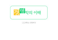 경영학의 이해 레포트