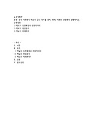 한국 사회에서 학교가 갖는 의미를 과거, 현재, 미래의 관점에서 설명하시오