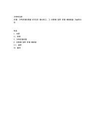 가족복지론) 가족문제유형을 9가지로 제시하고, 그 유형에 대한 문제 예방법을 기술하시오