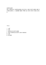 사회복지사가 사회복지실천에서 만나게 되는 수많은 윤리적 딜레마 상황 중 1가지를 설정하고, 그 딜레마를 어떻게 극복