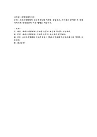 자선조직협회(COS)와 인보관운동의 특성을 설명하고, 차이점을 분석한 후 현대 지역사회복지실천에 미친 영향을 서술