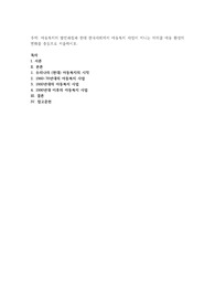 아동복지의 발전과정과 현대 한국사회에서 아동복지 사업이 지니는 의의를 아동 환경의 변화를 중심으로 서술