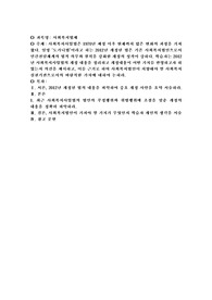 사회복지사업법은 1970년 제정 이후 현재까지 많은 변화의 과정을 거쳐 왔다. 일명 ‘도가니법’이라고 하는 2012년 개정된 법