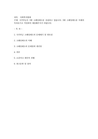국민연금은 3대 크레딧제도를 운용하고 있습니다. 3대 크레딧제도를 아래의 목차순으로 작성하여 제출
