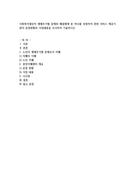 사회복지대상자 생애주기별 문제와 해결체계 중 하나를 선정하여 관련 서비스 제공기관의 운영현황과 사업내용을 조사