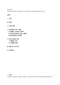 인터넷 중독이 청소년에게 미치는 영향과 이에 대한 대안에 대해 논하시오