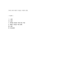 2019 하반기 부동산 시장의 전망