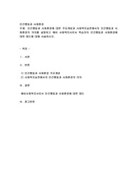 인간행동과 사회환경에 대한 주요개념과 사회복지실천에서의 인간행동과 사회환경의 의의를 설명하고 예비 사회복지사