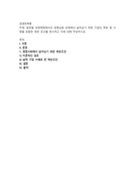 글로벌 경영체제에서의 경쟁심화 상태에서 살아남기 위한 기업의 목표 및 사명을 포함한 제반 조건을 제시하고 이에 대해