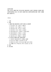 인간의 생애주기별 욕구에 따른 발달이론과 사회적 문제(위험 포함)에 대한 사회복지대책을 논하고, 현 정부의 생애주기별 사회복지정책에