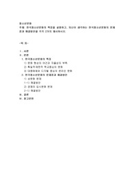 한국청소년문화의 특징을 설명하고, 자신이 생각하는 한국청소년문화의 문제점과 해결방안을 각각 2가지 제시