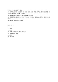 수학개념(분류, 순서짓기, 수 이해, 공간, 도형, 측정, 규칙성, 통계)중 3개를 선정하여 해당되는 교구를 조사