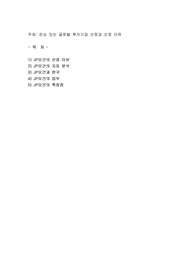 관심 있는 글로벌 투자기업 선정과 선정 이유