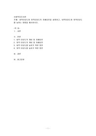 내적타당도와 외적타당도의 저해요인을 설명하고, 내적타당도와 외적타당도를 높이는 방법을 제시하시오