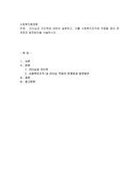 리더십과 지도력에 대하여 설명하고, 이를 사회복지조직에 적용할 때의 한계점과 발전방안을 서술하시오
