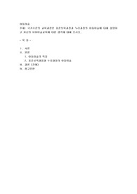 국가수준의 교육과정인 표준보육과정과 누리과정의 아동미술에 대해 설명하고 자신의 유아미술교육에 대한 생각에 대해