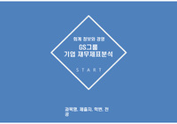 GS그룹 기업 재무제표 분석