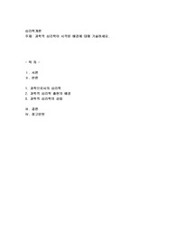과학적 심리학이 시작된 배경에 대해 기술하세요