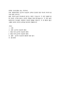 정치인물로 읽는 우리역사) 해방정국에서 김구와 이승만의 선택과 진로에 대한 역사적인 의미와 평가에 대해 논하시오