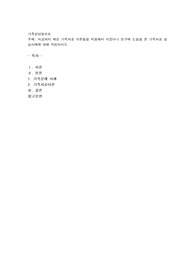 가족상담및치료) 지금까지 배운 가족치료 이론들을 적용해서 이웃이나 친구에 도움을 준 가족치료 실습사례에 대해 작성하시오