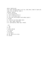 자신의 지역사회를 대상으로 연구 또는 조사를 한다고 가정한 후 다음과 같은 구성을 가지고 연구계획서를