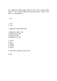 평생교육기관 경영자의 역할은 어떠한 것이 있는지 각각의 구성요소를 상세히 기술하고, 각 요소 중 학습자 생각할 때 가장 중요하다고 생각하는 구성요소 하나 선정한 후 그 이유를 설명하시오