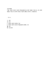 교육사회학) 사회적 자본이 자녀의 학업성취에 정(+)적인 영향을 미치는지, 부(-)적인 영향을 미치는지 본인의 의견을 이유와 함께 논리적으로 설명하시오