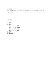 보육학개론) 보육에 있어서 보육교직원의 중요성에 대해 강의 내용을 중심으로 자신의 생각을 정리해보시오