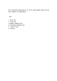 광고에 대한 정의를 정리해 본 후, 광고의 기능을 마케팅적 관점과 커뮤니케이션적 관점에서 각각 설명해 봅시다