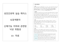 뇌경색 낙상 케이스 CASE STUDY (A+ 칭찬받음)