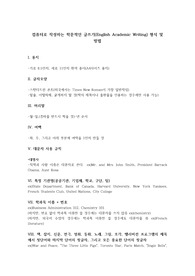 컴퓨터로 작성하는 학문적인 영어 글쓰기(Academic Writing) 형식 및 방법