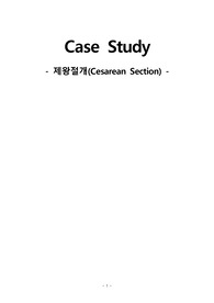 모성간호학 제왕절개 C-sec 케이스 스터디 - 간호진단 6개 간호과정 2개 (통증, 지식부족)