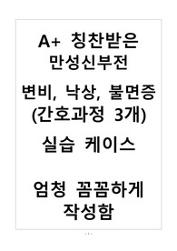 만성신부전 케이스/낙상, 변비, 불면증 케이스 A+ 칭찬받은 꼼꼼한 자료