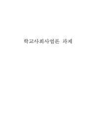 [학교사회사업론] 학교부적응 학생이 학교에 잘 적응하도록 지원하기 위한 방안을 기술하시오.