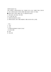 사회복지실천과 이슈) 이번학기 사회복지실천과 이슈 수업에서 다루고 있는 다양한 주제 중 한가지를 골라 사회복지실천의 의미와 반영에 대한 개인적 의견을 써 주세요