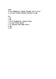 경제학) 국내 경제활동에서의 시장실패와 정부실패의 사례 조사 및 분석, 우리나라의 무역정책의 변화과정과 경제성장에 미친 영향
