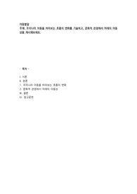 아동발달) 우리나라 아동을 바라보는 흐름의 변화를 기술하고 문화적 관점에서 미래의 아동상을 제시해보세요